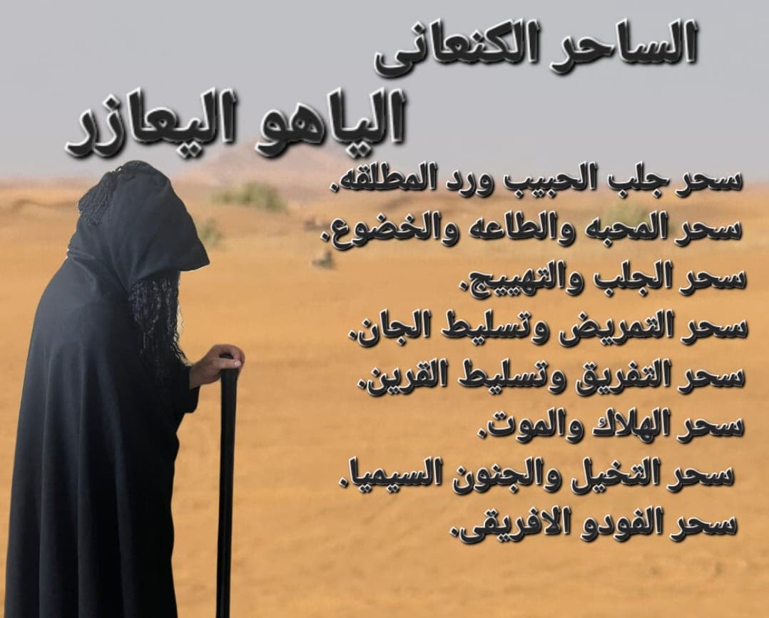 الساحر الكنعاني