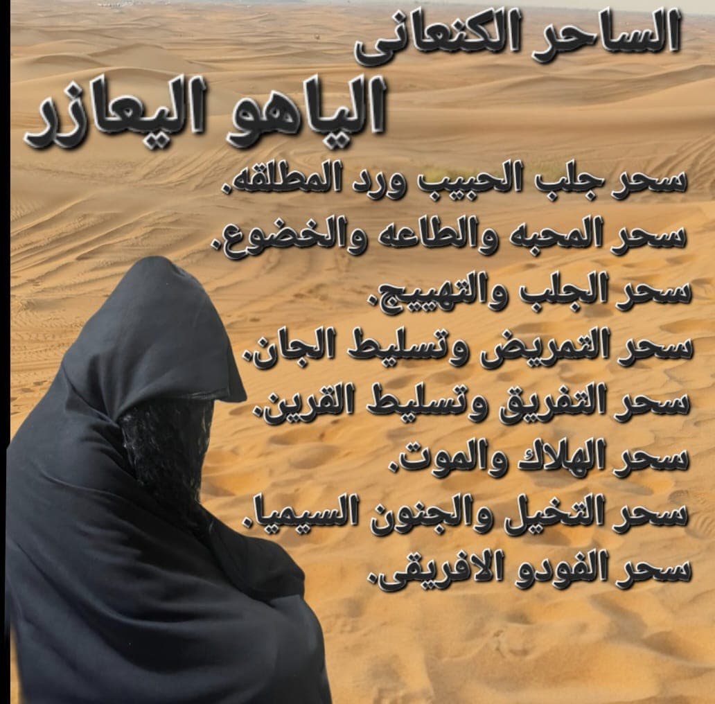 الساحر الكنعاني في الصحراء